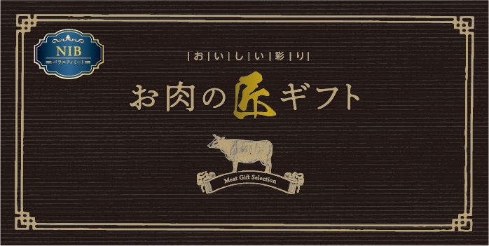 美味しい彩り　お肉の匠ギフトＮＩＢコース