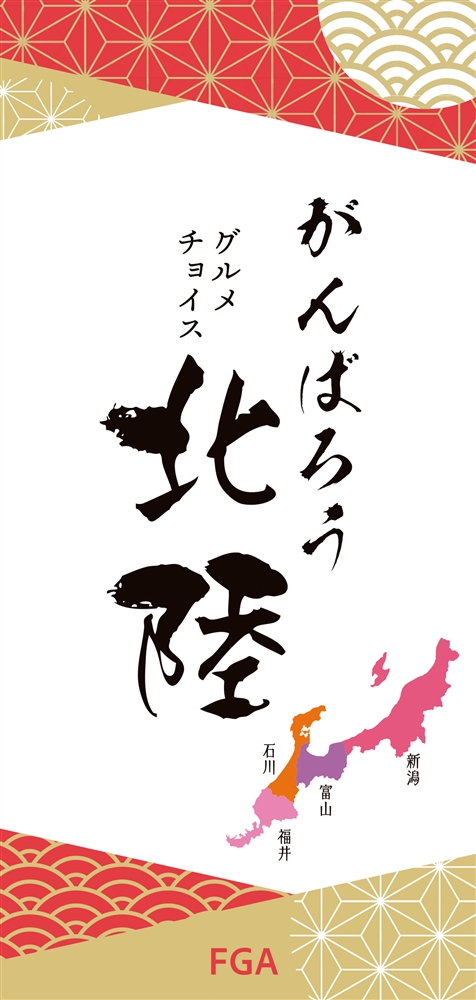 がんばろう北陸チョイス　ＦＧＡコース