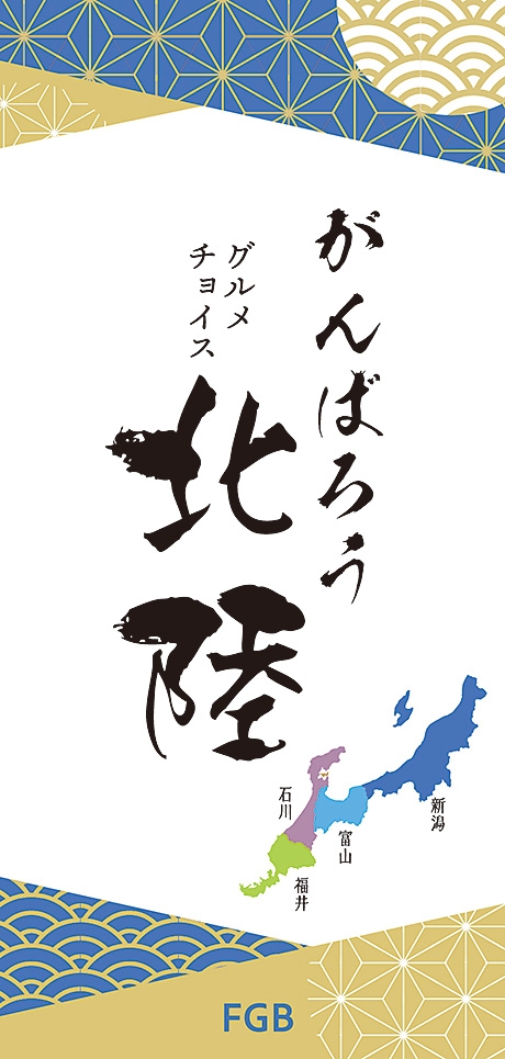 がんばろう北陸チョイス　ＦＧＢコース