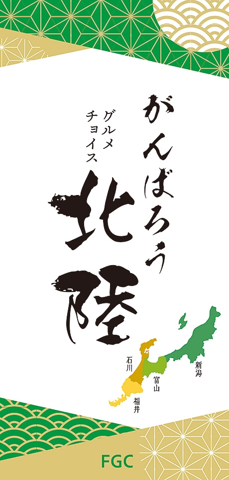 がんばろう北陸チョイス　ＦＧＣコース