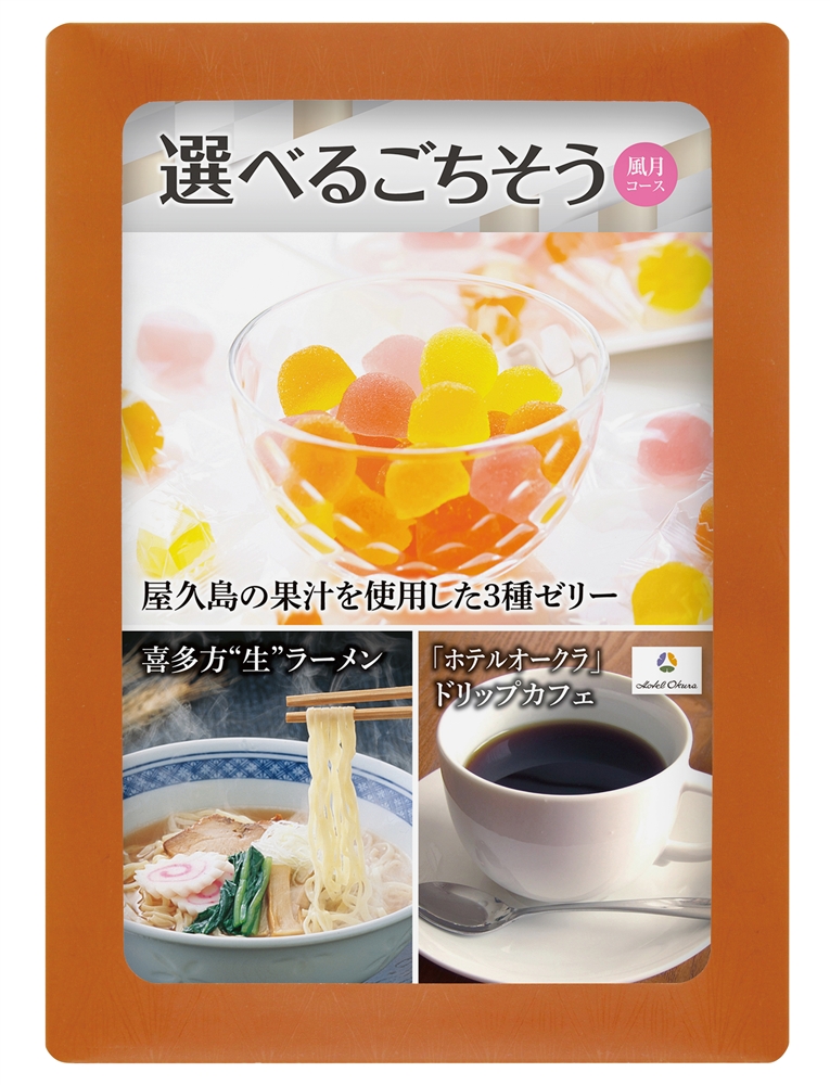 選べる目録ギフト　風月コース