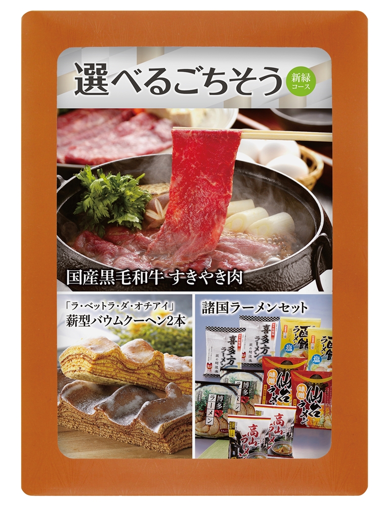 選べる目録ギフト　新緑コース
