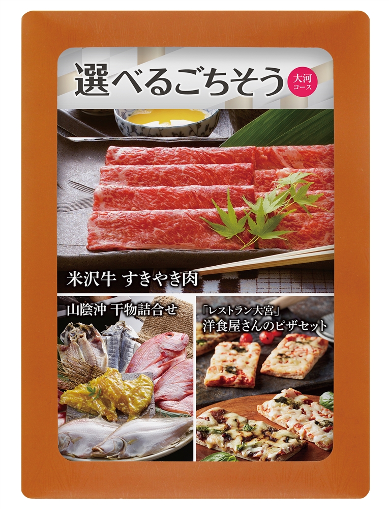 選べる目録ギフト　大河コース