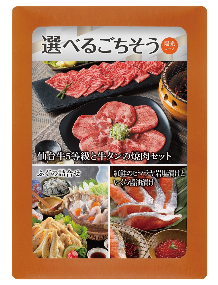 選べる目録ギフト　陽光コース