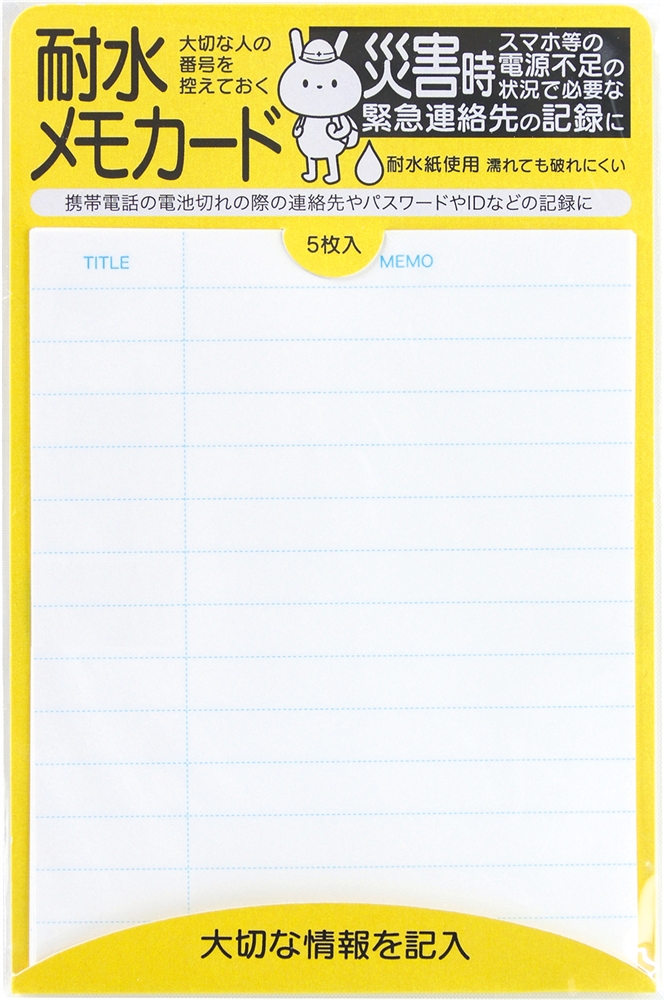 耐水メモカード（5枚）
