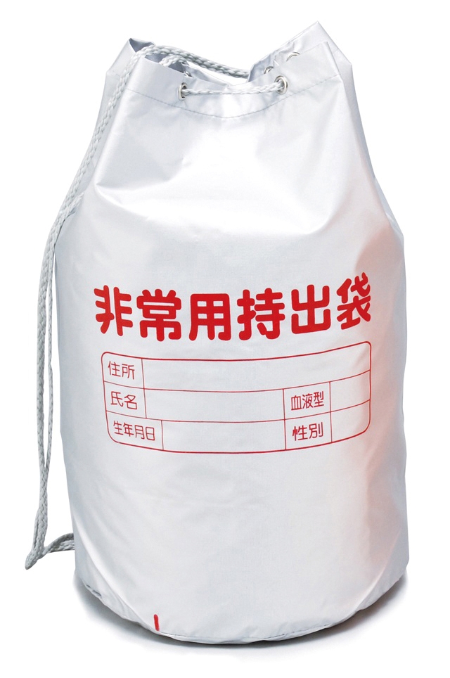 非常用持出袋