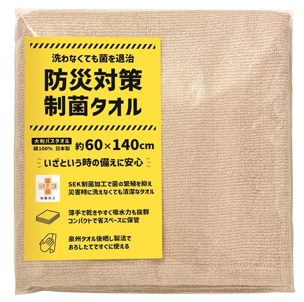 防災対策制菌タオル　大判バスタオル