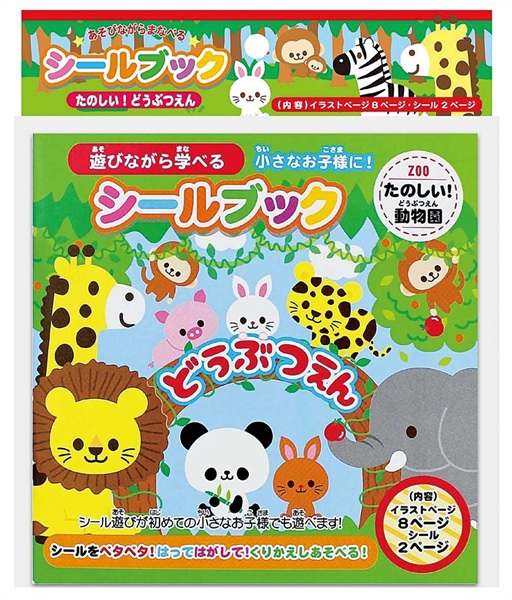 シールブックたのしいどうぶつえん