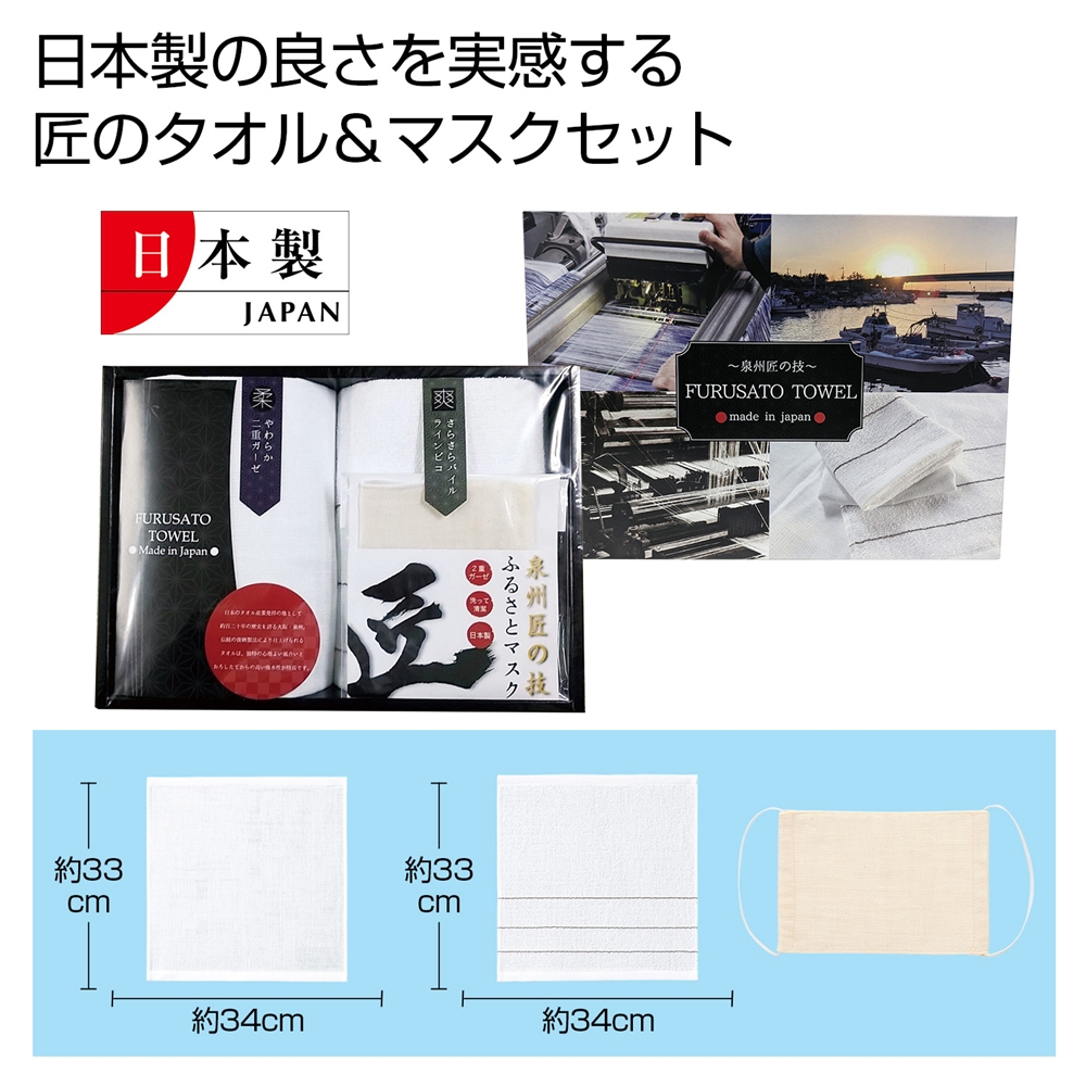 泉州ふるさとギフト　マスクセット