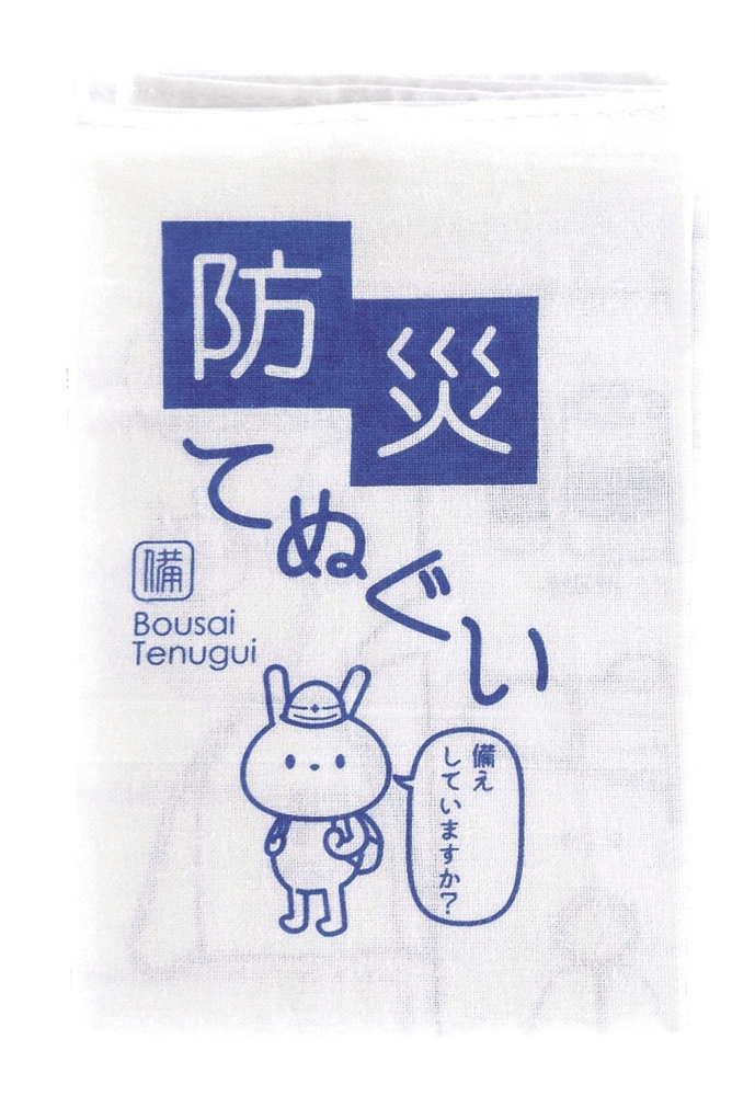 【ＷＥＢ】防災てぬぐい
