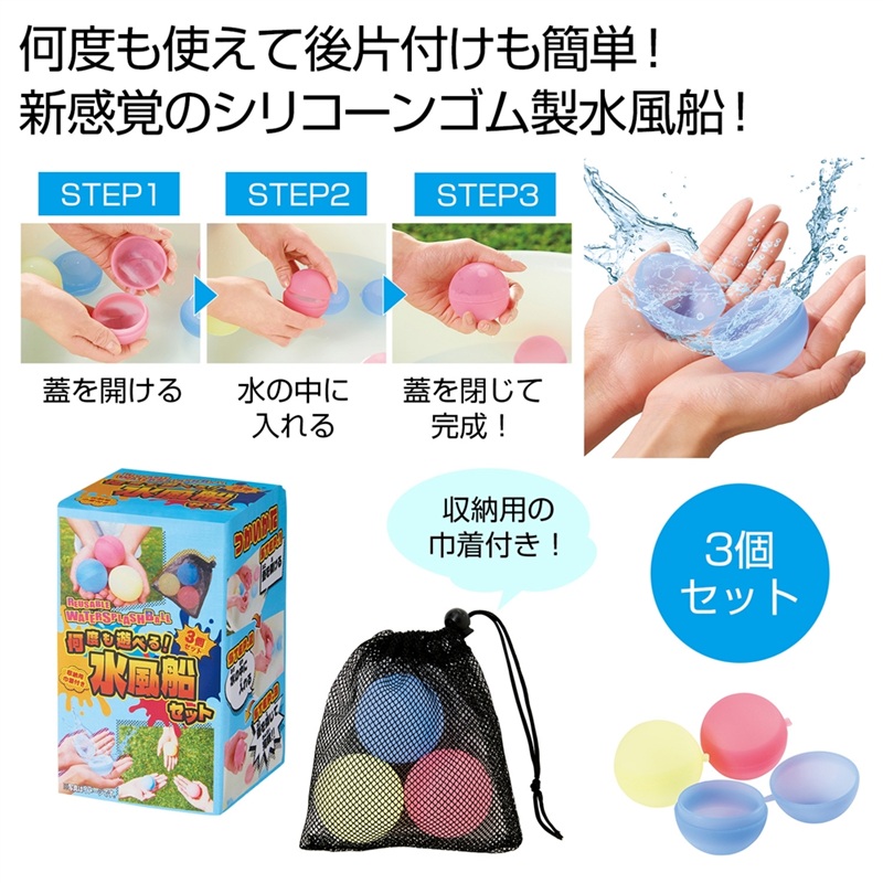 何度も遊べる！水風船セット