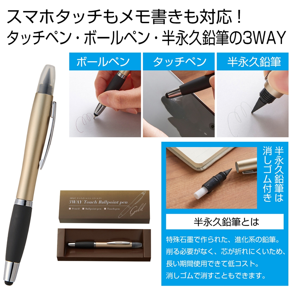 ３ＷＡＹタッチボールペン１本（ゴールド）
