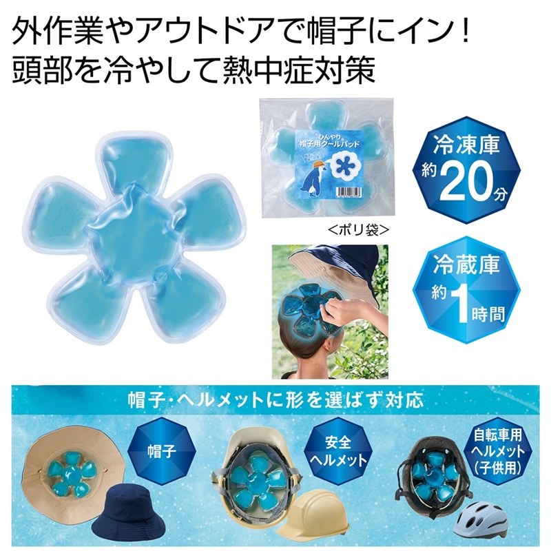 ひんやり帽子用クールパッド