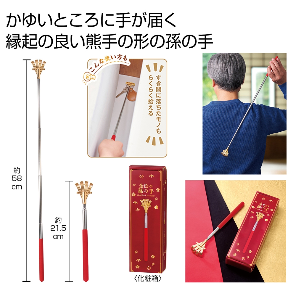 金色の孫の手