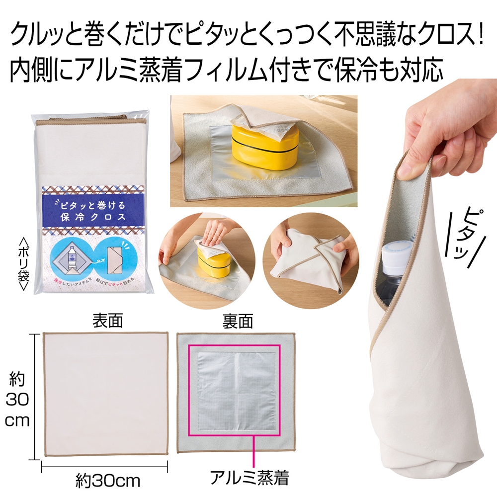 ピタッと巻ける保冷クロス
