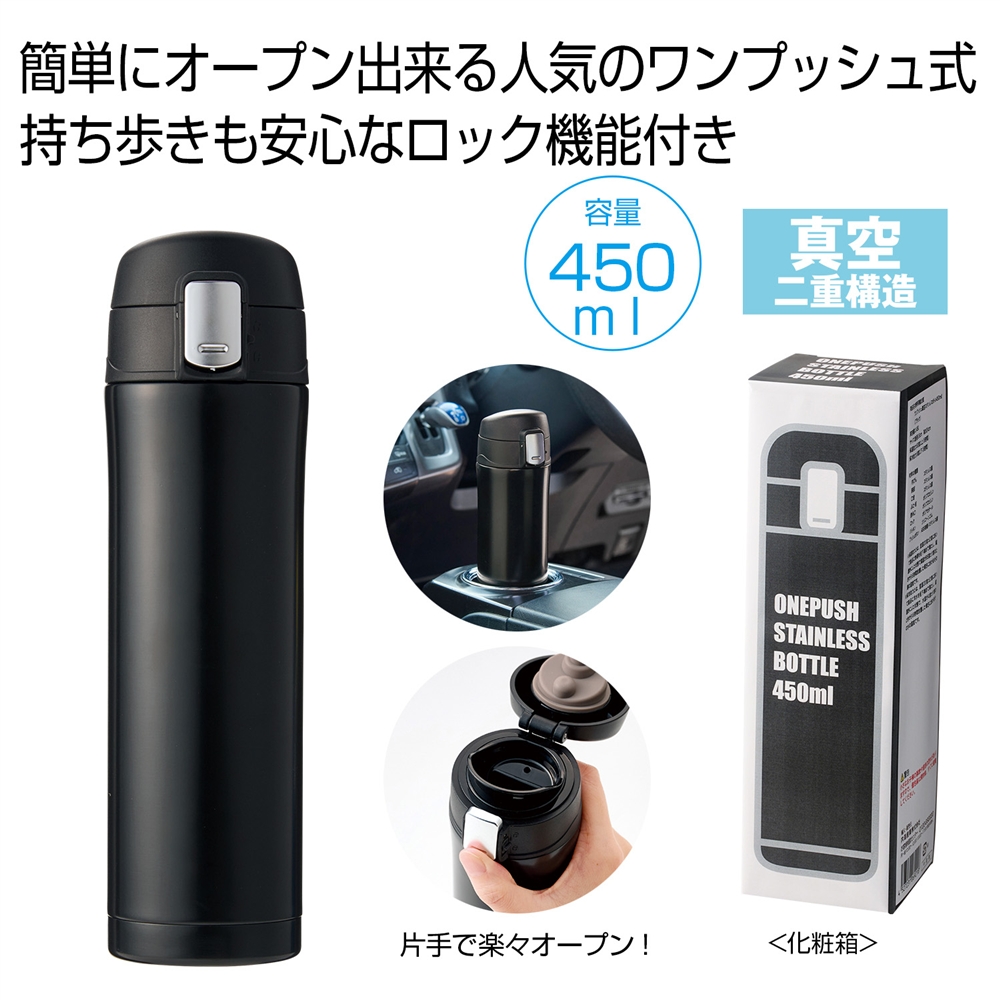 ワンプッシュ真空ステンレスボトル４５０ｍｌ（ブラック）
