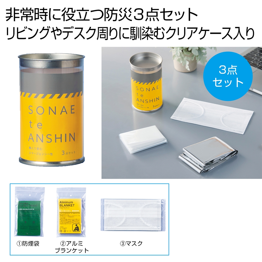 備えて安心　エマ缶３点セット