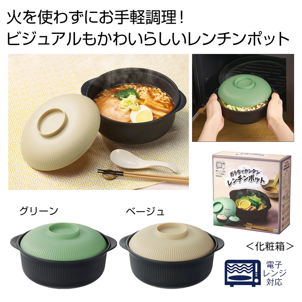 おうちでカンタン　レンチンポット１個
