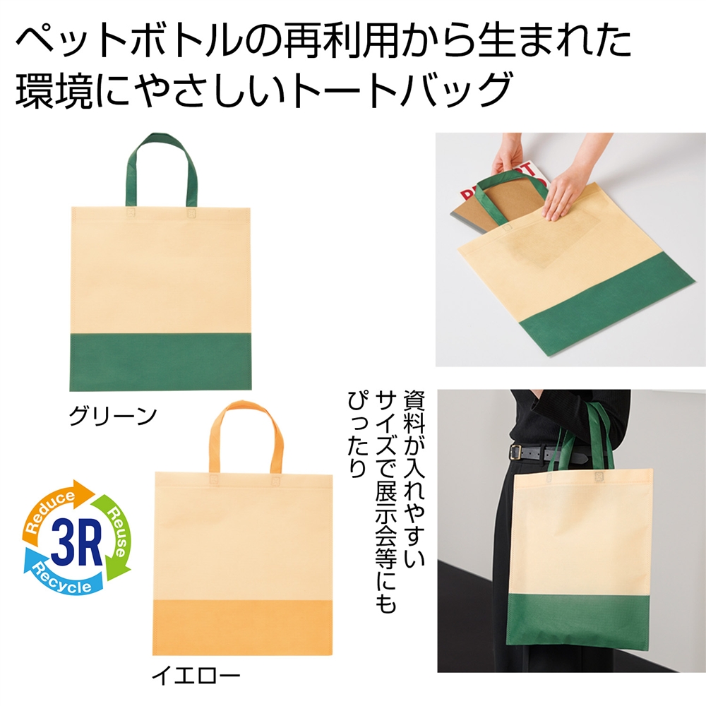 ザ・バッグ（再生ＰＥＴトートタイプ）＃ｓｕｓｔａｉｎａｂｌｅ