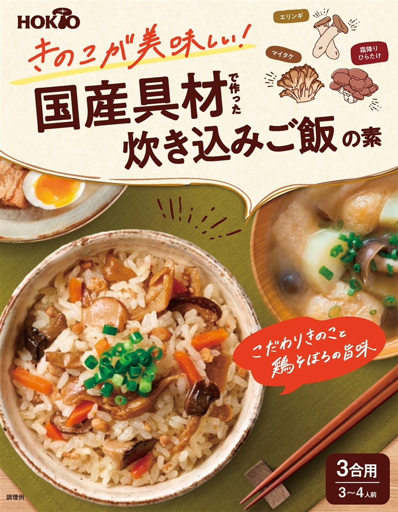 ホクト　きのこが美味しい！国産具材で作った炊き込みご飯の素