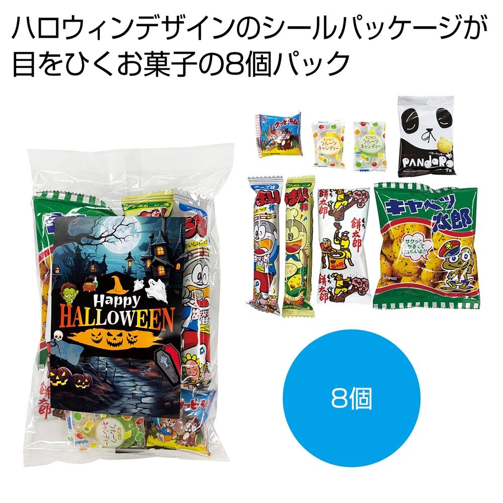 ハロウィンお菓子８種