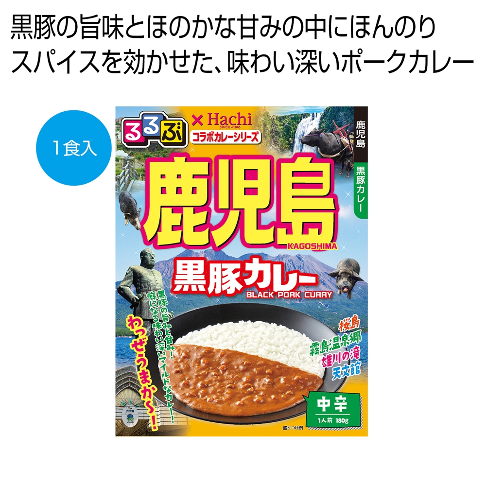 るるぶ×Ｈａｃｈｉ　鹿児島黒豚カレー中辛１食