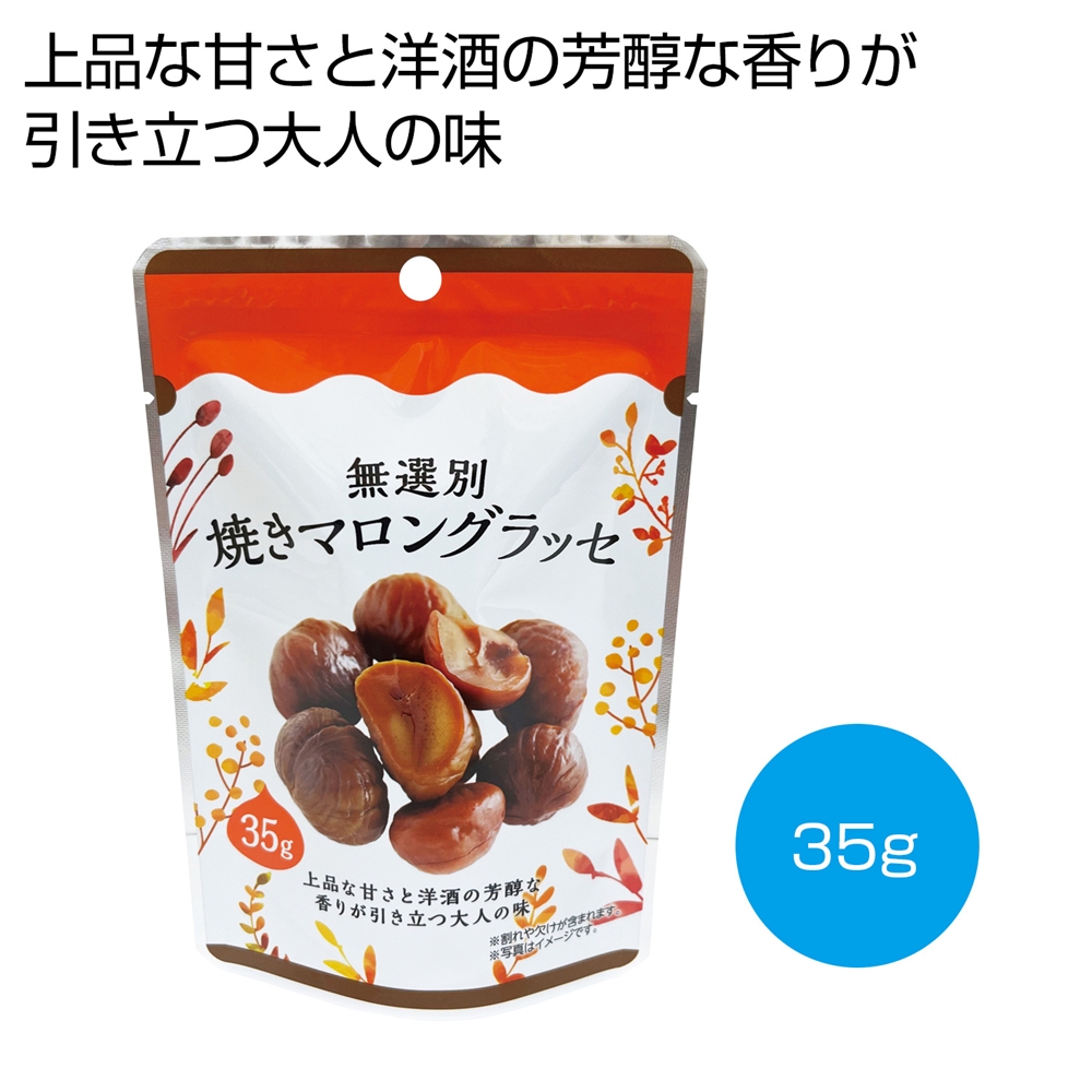 無選別焼きマロングラッセ３５ｇ