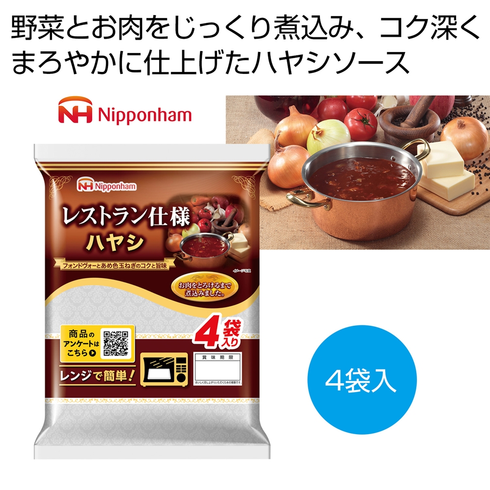 日本ハム　レストラン仕様ハヤシ４袋入り