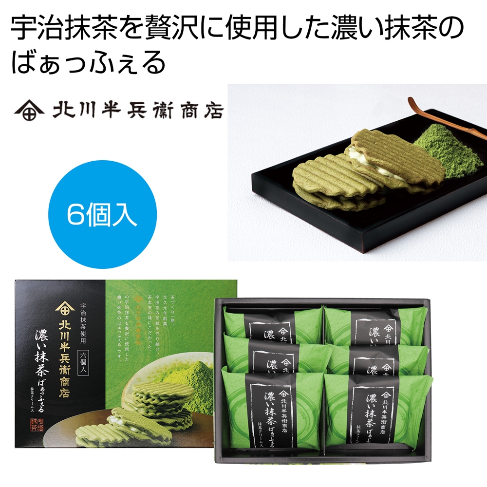 北川半兵衛　濃い抹茶ばぁっふぇる６個