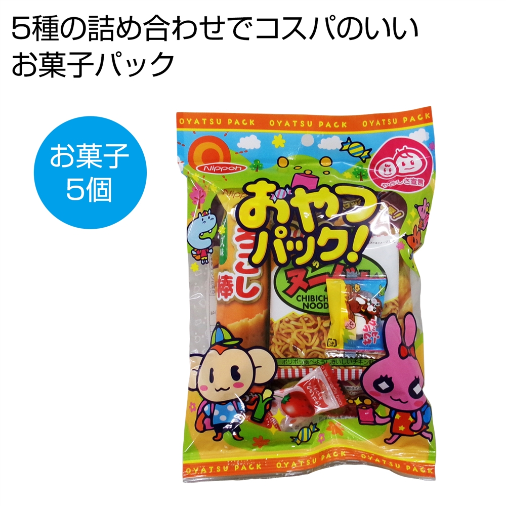 おやつパック