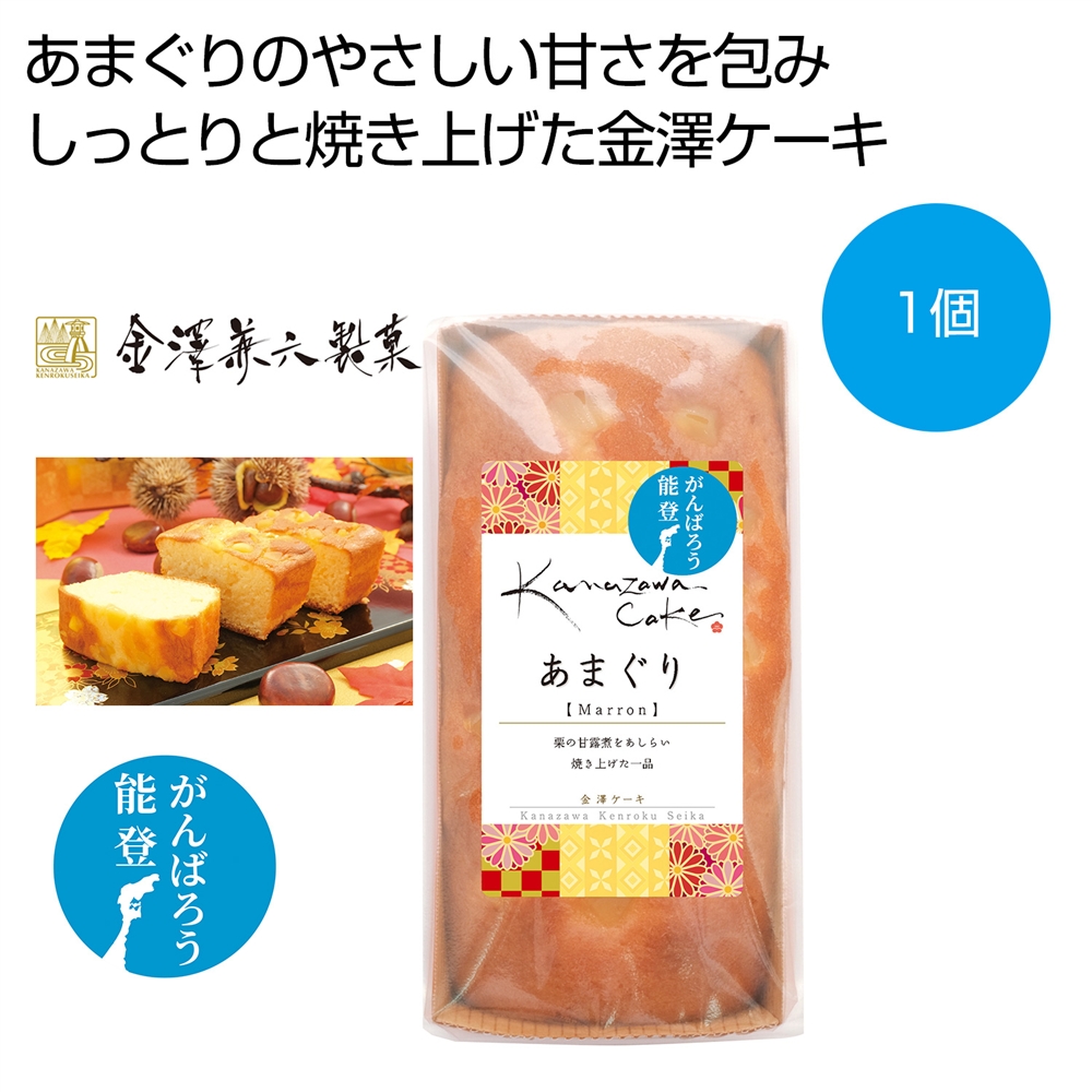 金澤ケーキ　あまぐり
