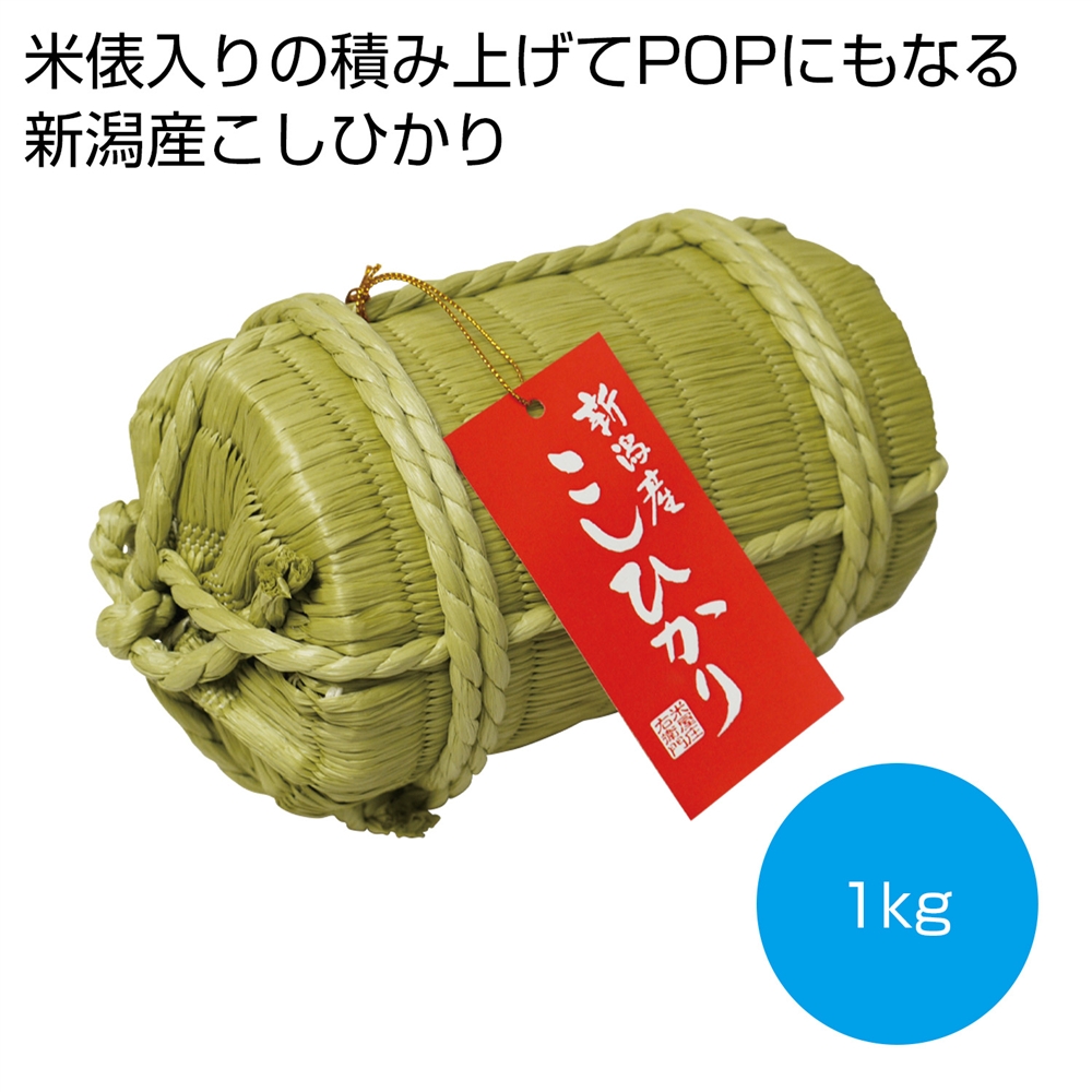 米俵入り　新潟産こしひかり１ｋｇ