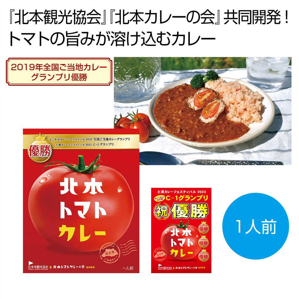 北本トマトカレー２００ｇ（一人前）
