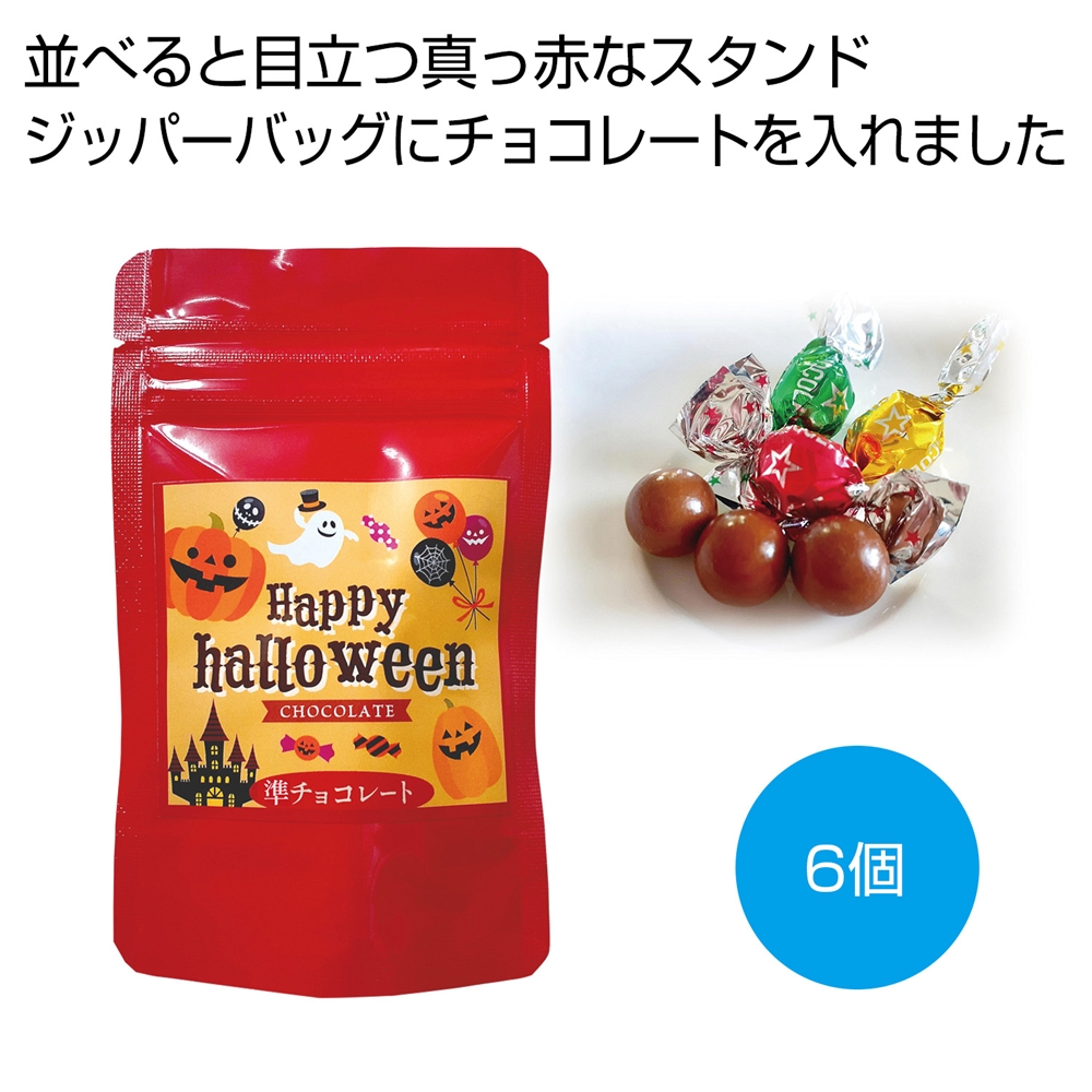 ハロウィンチョコ６個