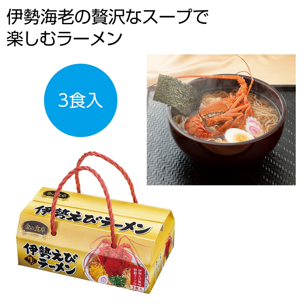 金の食卓　伊勢えびらーめん３食組
