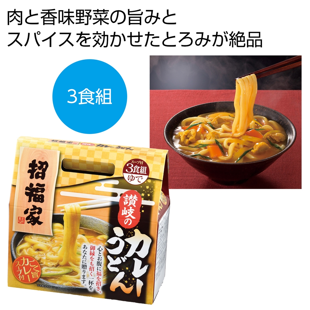 招福家　感謝の麺　讃岐のカレーうどん３食