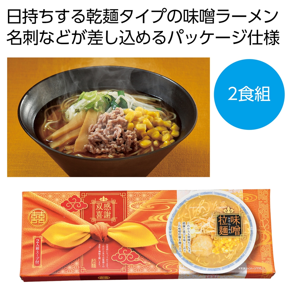 感謝双喜　味噌ラーメン２食組