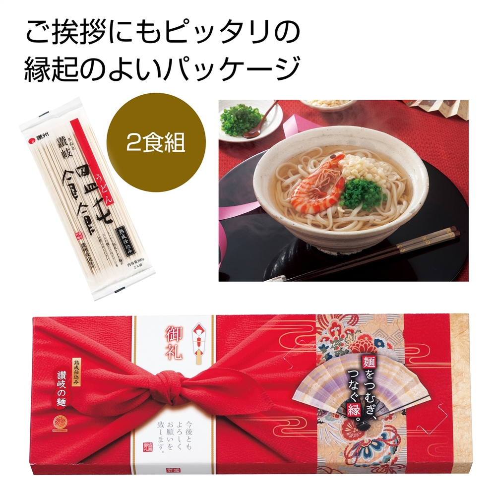 讃岐うどん２人前「麺をつむぎつなぐ縁」