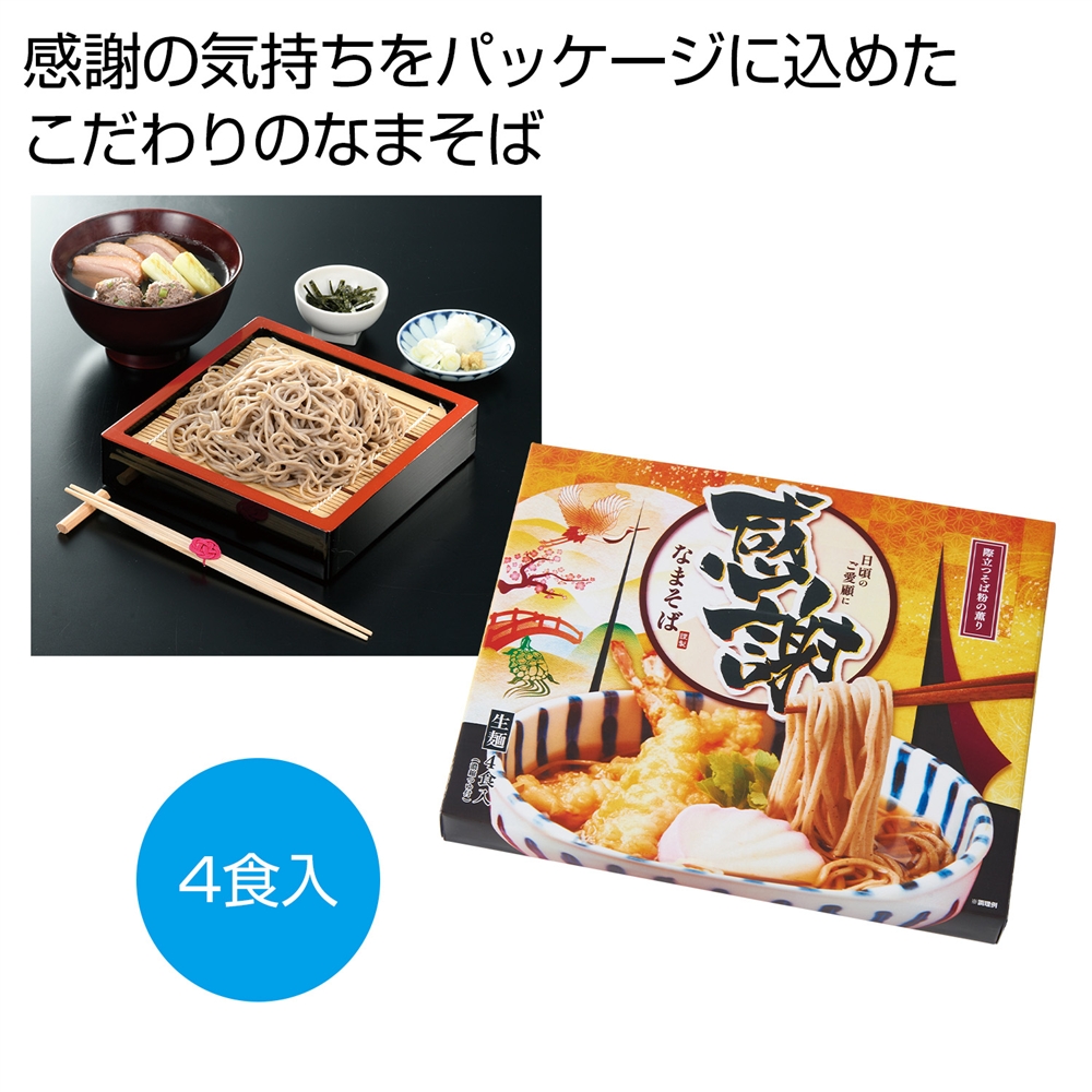 製麺所直送　感謝のなまそば４食入り