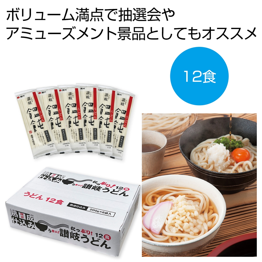 たっぷり１２食　熟成仕込み讃岐うどん