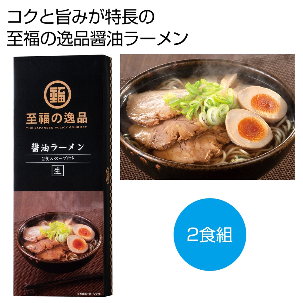 至福の逸品　醤油ラーメン２食