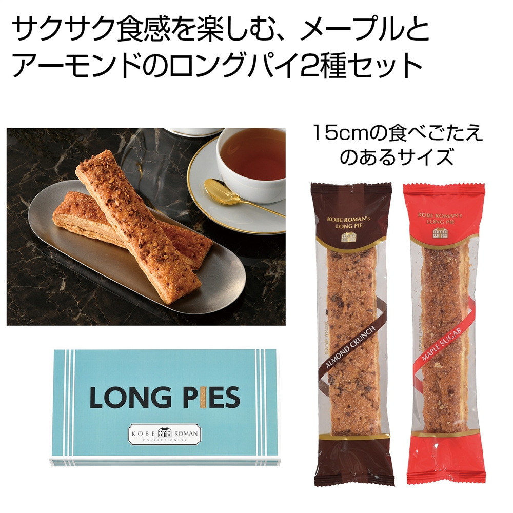 神戸浪漫　ロングパイ２種セット