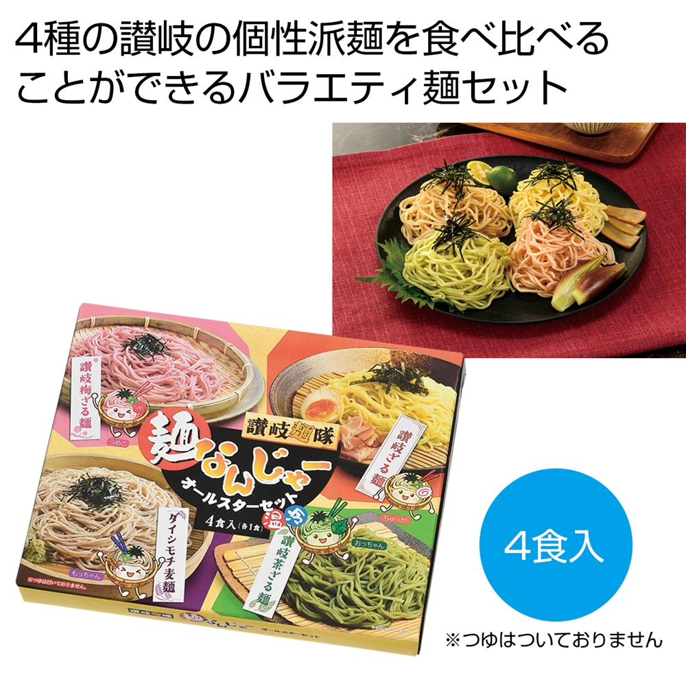 讃岐麺隊　麺なんじゃーオールスターセット