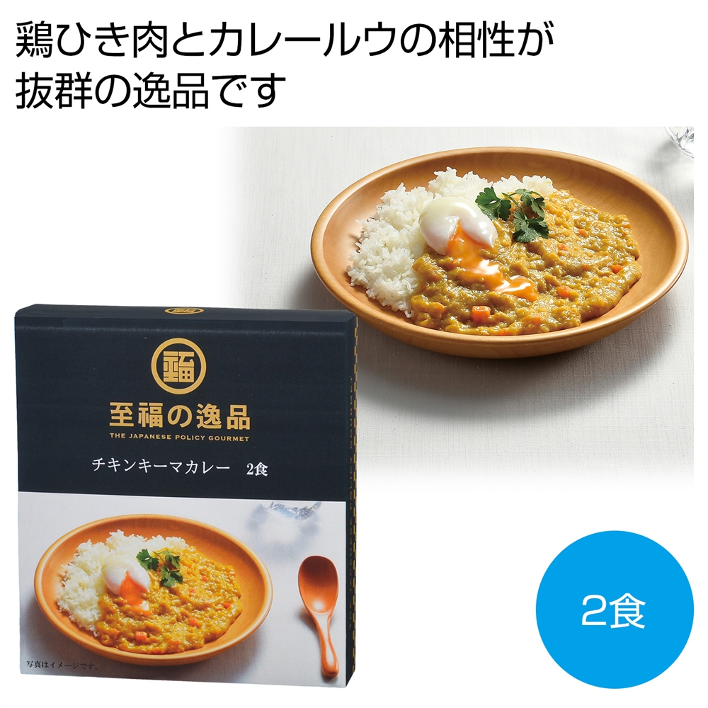 至福の逸品　チキンキーマカレー２食