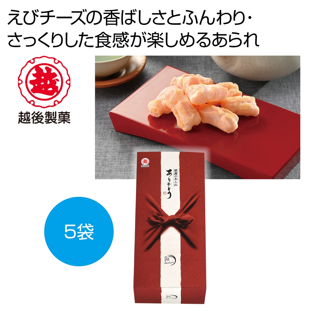 越後製菓　感謝のあられ～ありがとう～（赤色）