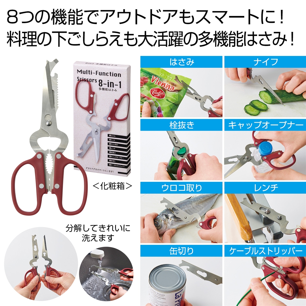 ８ｉｎ１多機能はさみ