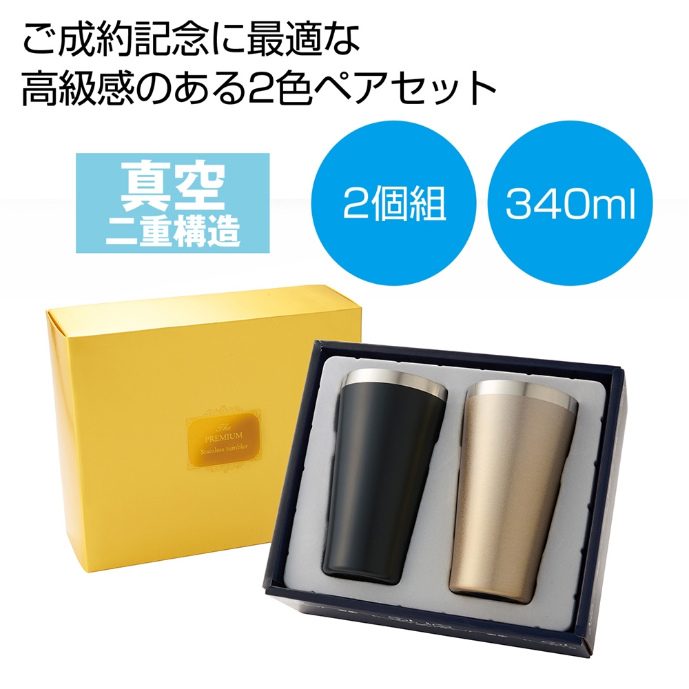 プレミアム真空ステンレスペアタンブラー