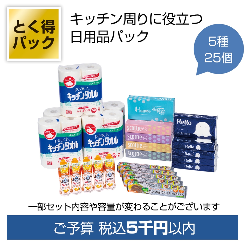 とく得パック　日用品バラエティ２５個