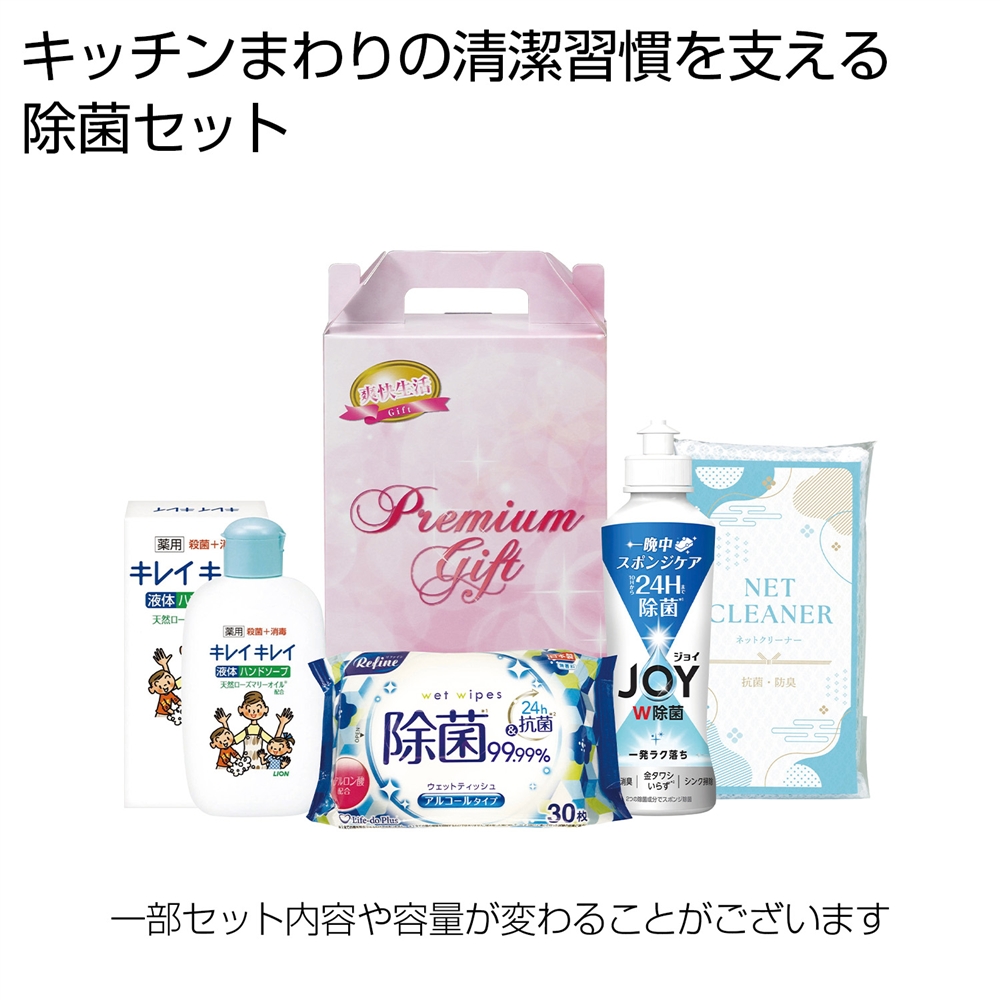 除菌生活４点セット