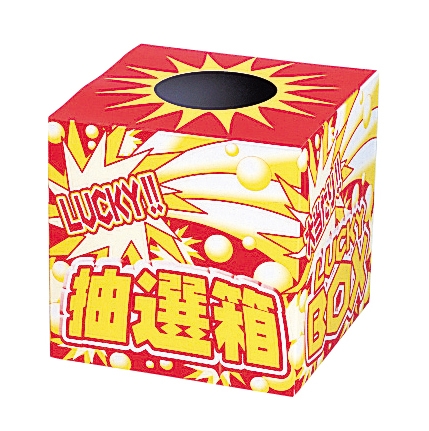 ラッキー抽選箱（小）